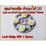 LED High Power 4x1W  พร้อมฐาน 28mm แสงสีขาว ความสว่าง 380-450 LM  (Taiwan Chip) อายุการใช้งาน 50,000 ชม. 